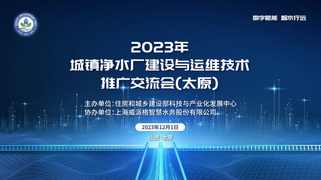 上海威派格智慧水務(wù)股份有限公司走進山西